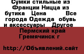 Сумки стильные из Франции Ницца из бутика › Цена ­ 400 - Все города Одежда, обувь и аксессуары » Другое   . Пермский край,Гремячинск г.